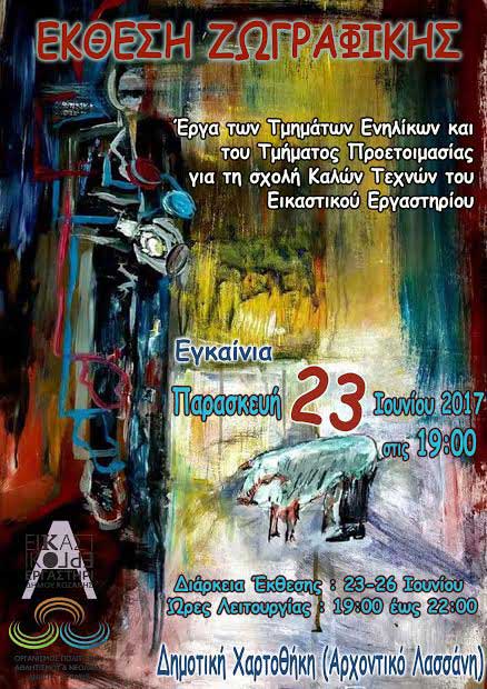 Έκθεση ζωγραφικής ενηλίκων του Εικαστικού Εργαστηρίου