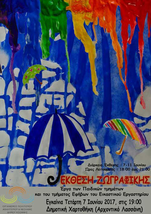 Πλημμύρισε χρώματα και έργα Τέχνης των μικρών μαθητών η Δημοτική Χαρτοθήκη