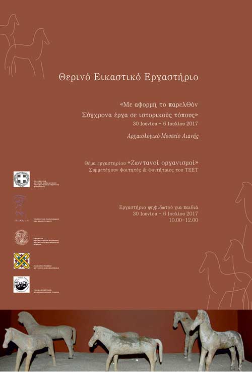 Θερινό Εικαστικό Εργαστήρι  στο Αρχαιολογικό Μουσείο Αιανής