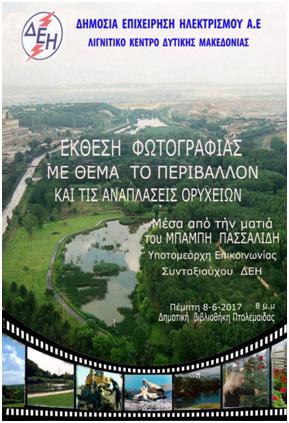ΛΚΔΜ: Έκθεση φωτογραφίας με θέμα “Περιβάλλον και αναπλάσεις ορυχείων”