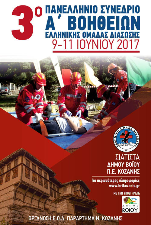 3ο Πανελλήνιο Συνέδριο Α’ Βοηθειών της Ελληνικής Ομάδας Διάσωσης στη Σιάτιστα Κοζάνης