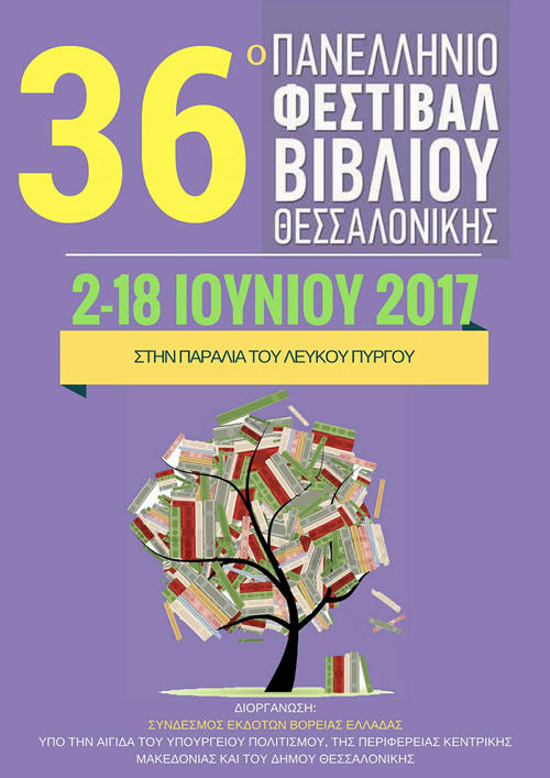 Η Κοβεντάρειος Δημοτική Βιβλιοθήκη Κοζάνης στο 36ο  Φεστιβάλ Βιβλίου Θεσσαλονίκης