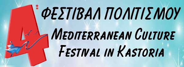 Στις 30 Ιουνίου ξεκινά το 4ο φεστιβάλ πολιτισμού στην Καστοριά