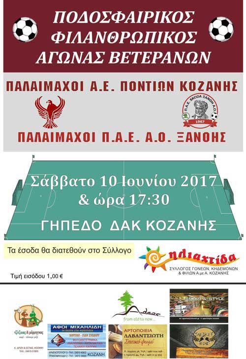 Ποδοσφαιρικός φιλανθρωπικός αγώνας βετεράνων το Σάββατο στο ΔΑΚ για τα παιδιά της ΗΛΙΑΧΤΙΔΑΣ