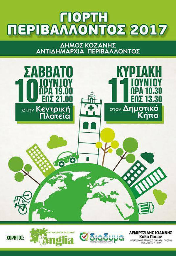 Διήμερες εκδηλώσεις στην Κοζάνη για τη Γιορτή περιβάλλοντος