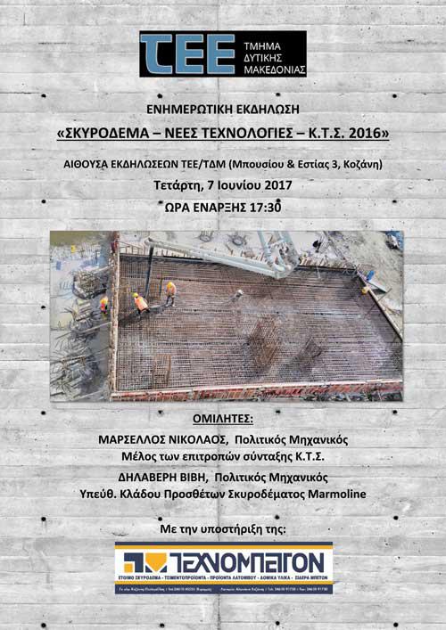 Επιμορφωτική εκδήλωση  «Νέος Κανονισμός τεχνολογίας σκυροδέματος  (ΚΤΣ – 2016) »