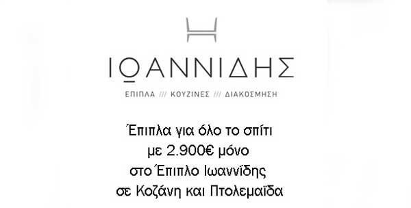 Έπιπλα για όλο το σπίτι με 2.900€ μόνο στο Έπιπλο Ιωαννίδης σε Κοζάνη και Πτολεμαΐδα