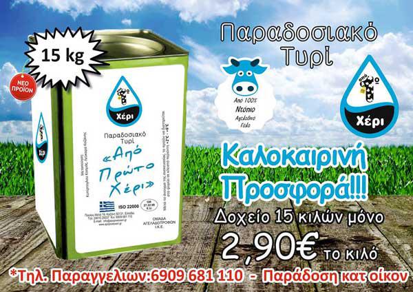 Παραδοσιακό τυρί “Από πρώτο χέρι” με μόνο 2.90 ευρώ το κιλό – Καλοκαιρινή προσφορά!