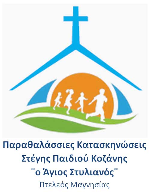 Έκκληση των παιδικών κατασκηνώσεων “Ο Άγιος Στυλιανός” για ιατρική κάλυψη