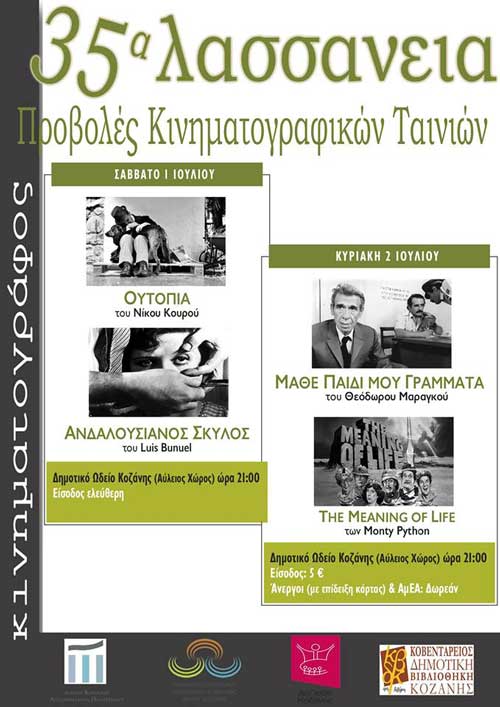 35α Λασσάνεια: προβολές κινηματογραφικών ταινιών