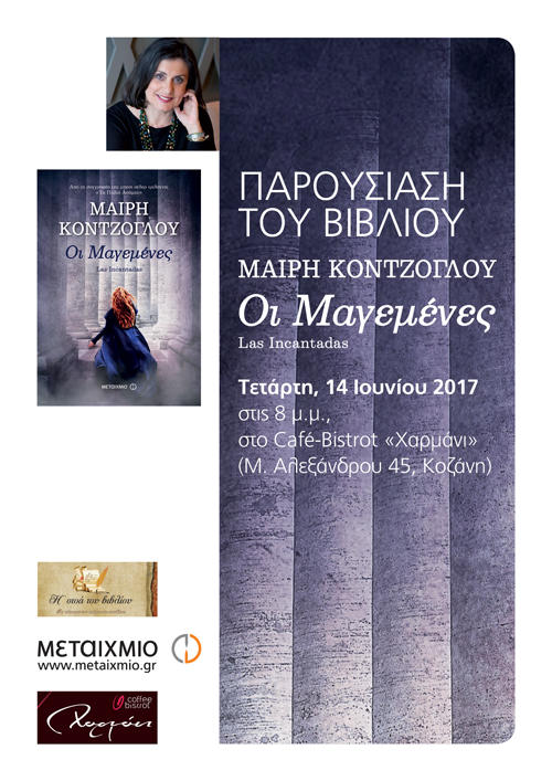 Πρόσκληση σε παρουσίαση βιβλίου της Μαίρης Κόντζογλου