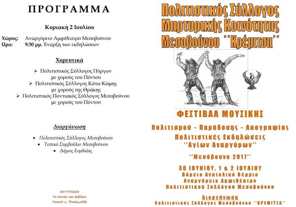 Πολιτιστικές – θρησκευτικές εκδηλώσεις Πολιτισμού στο Μεσόβουνο Εορδαίας