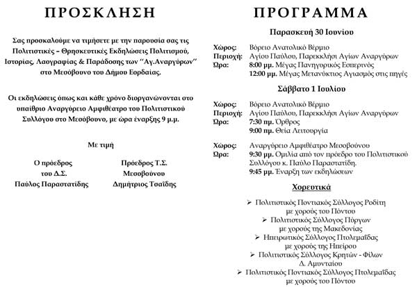Αναβολή πολιτιστικών εκδηλώσεων Μεσοβούνου