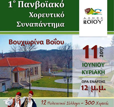 To 1o Πανβοϊακό χορευτικό συναπάντημα στην Βουχωρίνα Βοΐου την Κυριακή 11 Ιουνίου