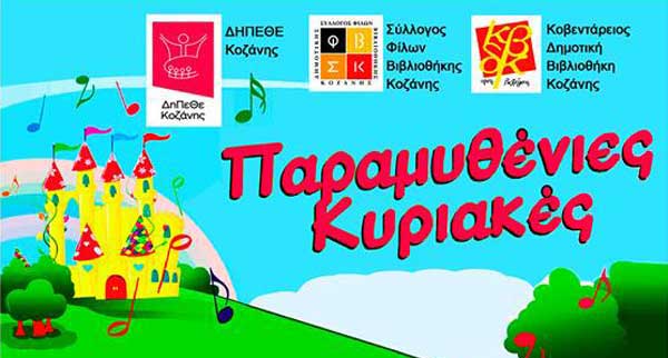 Συνεχίζονται οι παραμυθένιες Κυριακές στο πάρκο του Αγίου Δημητρίου Κοζάνης