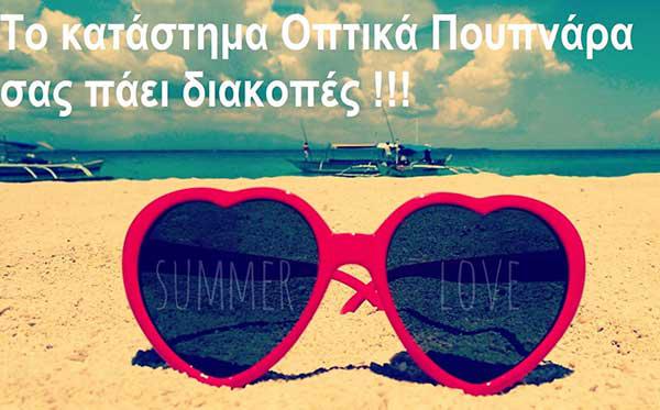 Το κατάστημα Οπτικά Πουπνάρα σας πάει διακοπές!!