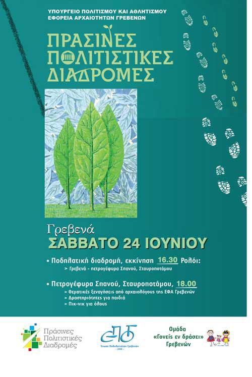 Πράσινες Πολιτιστικές Διαδρομές στην Εφορεία Αρχαιοτήτων Γρεβενών