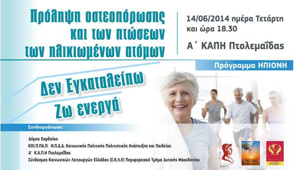 Πρόληψη οστεοπόρωσης και των πτώσεων ηλικιωμένων ατόμων στο ΚΑΠΗ Εορδαίας
