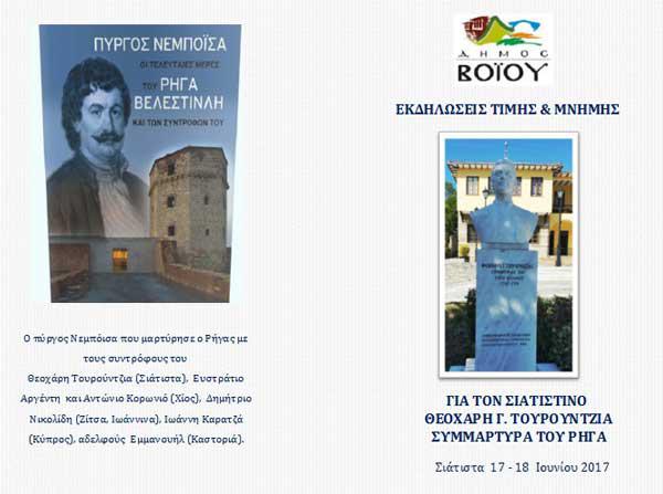 Εκδηλώσεις τιμής και μνήμης για τον Σιαστιστινό Θεοχάρη Γ. Τουρούντζια