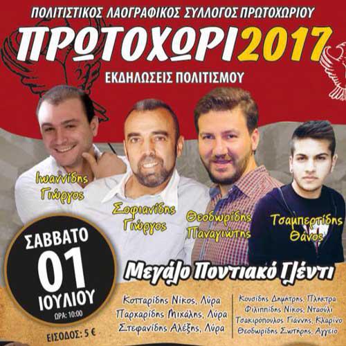 Εκδηλώσεις πολιτισμού στο Πρωτοχώρι