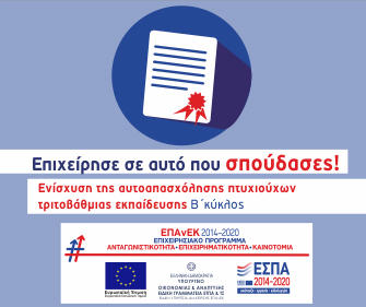 Προκήρυξη Β’ κύκλου προγράμματος “Ενίσχυση της αυτοαπασχόλησης πτυχιούχων τριτοβάθμιας εκπαίδευσης” ΕΣΠΑ 2014-2020