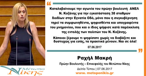 Ραχήλ Μακρή:«Καταλαβαίνουμε την αγωνία του πρώην βουλευτή ΑΝΕΛ Ν. Κοζάνης για την εγκατάσταση 38 σταθμών διοδίων στην Εγνατία Οδό, μόνο που η συγκυβέρνηση τηρεί τα συμφωνηθέντα»