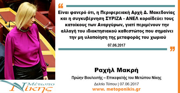 Ραχήλ Μακρή: «Είναι φανερό ότι, η Περιφερειακή Αρχή Δ. Μακεδονίας και η συγκυβέρνηση ΣΥΡΙΖΑ – ΑΝΕΛ κοροϊδεύει τους κατοίκους των Αναργύρων”