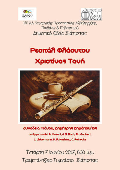 Ρεσιτάλ φλάουτου της Χριστίνας Τανή στο Τραμπάντζειο Γυμνάσιο Σιάτιστας
