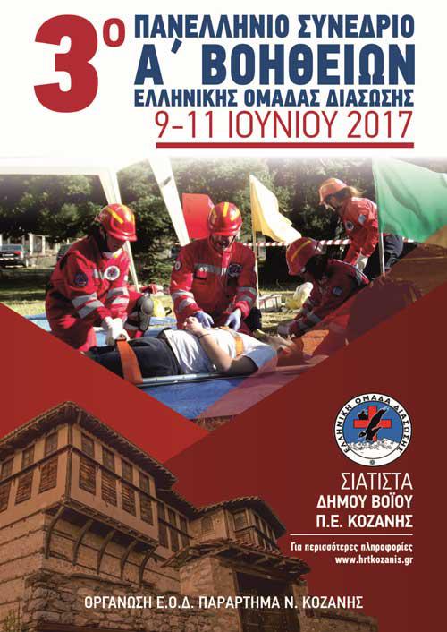 Συνέδριο Πρώτων βοηθειών στη Σιάτιστα: Πρόσκληση – πρόγραμμα