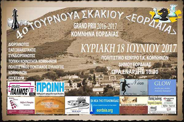 4ο Ανοιχτό Τουρνουά Σκακιού «ΕΟΡΔΑΙΑ» 2017 στα Κομνηνά σειρά GRAND-PRIX 2016-17 της ΕΣΣΚΕΔΥΜ.