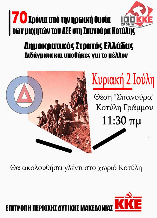 Εκδήλωση στη Σπανούρα Κοτύλης