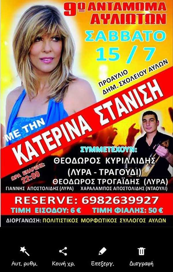 Αναβάλλεται λόγω κακοκαιρίας η εμφάνιση της Κατερίνας Στανίση στις Αυλές