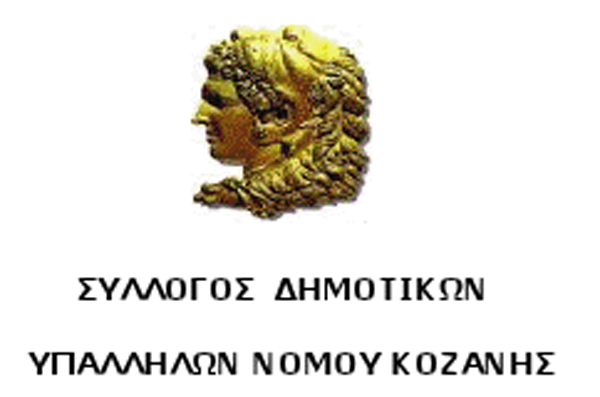 Ο Σύλλογος Δημοτικών Υπαλλήλων Ν. Κοζάνης για την αυριανή απεργιακή κινητοποίηση