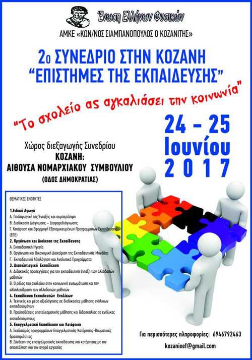 Ένωση Ελλήνων Φυσικών: 2ο Συνέδριο στην Κοζάνη