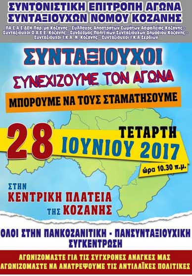 Συντονιστική επιτροπή αγώνα Συνταξιούχων Ν. Κοζάνης: Συλλαλητήριο στην Κοζάνη