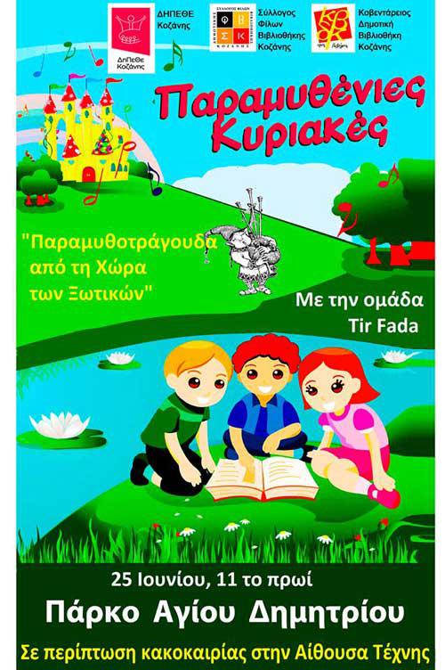 Παραμυθένιες Κυριακές