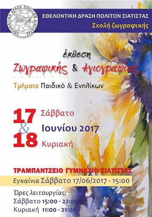 Έκθεση ζωγραφικής και αγιογραφίας στη Σιάτιστα
