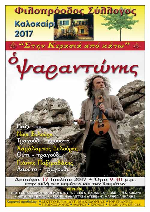 Φιλοπρόοδος Σύλλογος: «Ταξιδεύοντας» με τον Ψαραντώνη…