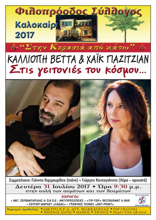 Καλλιόπη Βέττα & Χάικ Γιαζιτζιάν στην αυλή του Φιλοπρόοδου