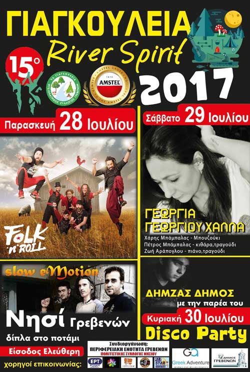 ΓΙΑΓΚΟΥΛΕΙΑ  River Spirit στο Νησί Γρεβενών δίπλα στο ποτάμι Αλιάκμωνα