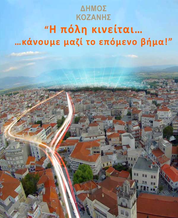 Υποβάλλεται στη Διαχειριστική Αρχή το τελικό Επιχειρησιακό Σχέδιο Βιώσιμης Αστικής Ανάπτυξης του Δήμου Κοζάνης