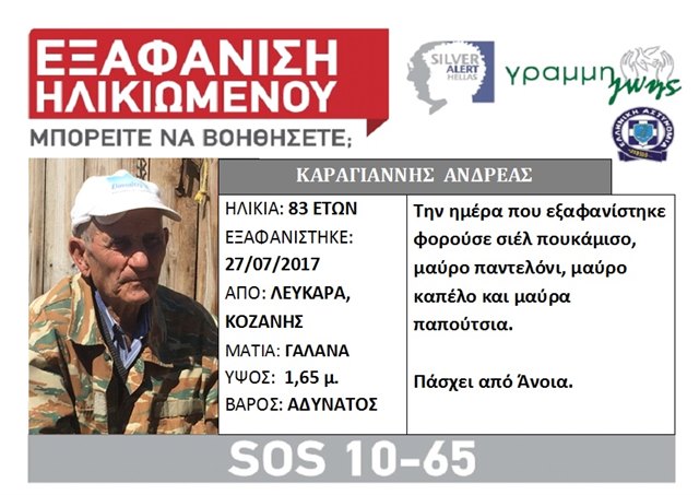 Silver Alert για τον 83χρονο ηλικιωμένο που χάθηκε στα Λεύκαρα