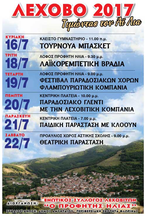 «Απογειώνονται» οι καλοκαιρινές εκδηλώσεις του Προφήτη  Ηλία, στο Λέχοβο