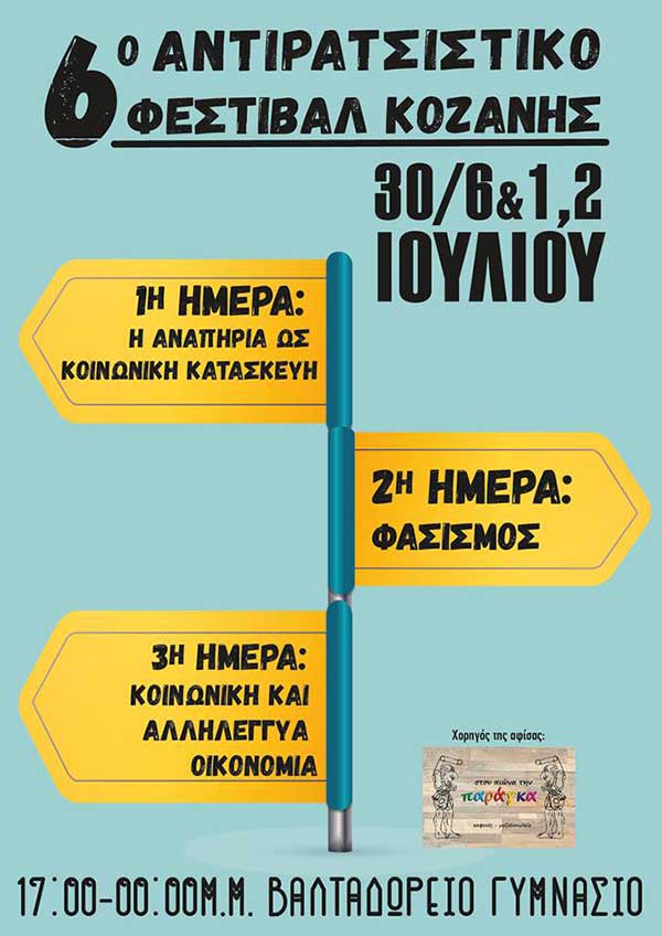 Ολοκληρώνεται σήμερα το 6ο Αντιρατσιστικό Φεστιβάλ Κοζάνης