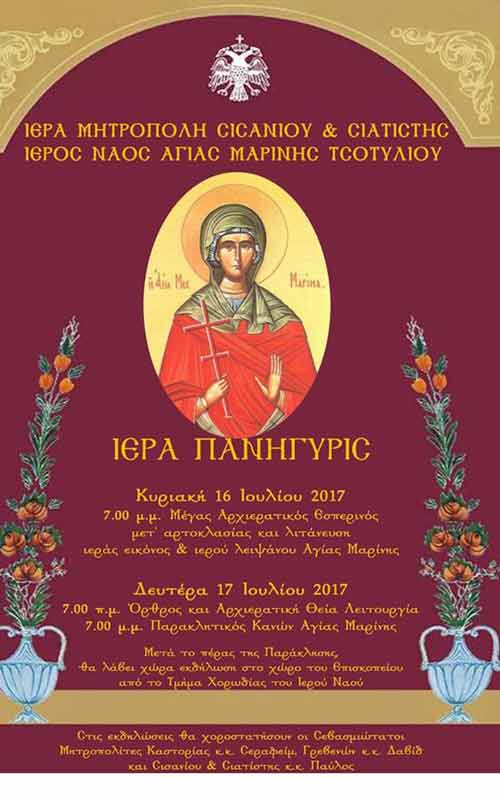 Πρόγραμμα εορταστικών εκδηλώσεων Αγίας Μαρίνας Τσοτυλίου