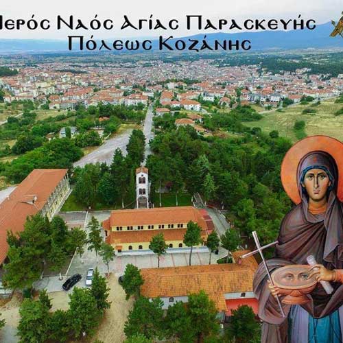 Σήμερα Δευτέρα θα τελεσθεί ιερά αγρυπνία και θα τεθεί για προσκύνημα το πετραχήλι του Αγίου Φιλουμένου του φρέατος του Ιακώβ στον Ι.Ν. Αγίας Παρασκευής Κοζάνης