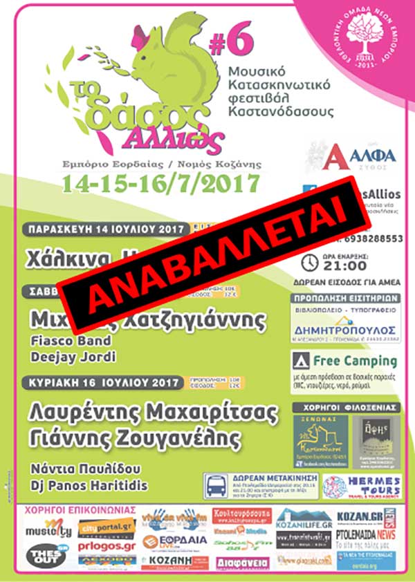 Το Δάσος Αλλιώς #6 αναβάλλεται!! Το Δάσος Αλλιώς #6 αναβάλλεται!! 