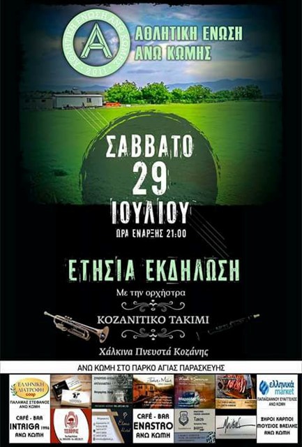 Ετήσια εκδήλωση από την Αθλητική Ένωση Άνω Κώμης