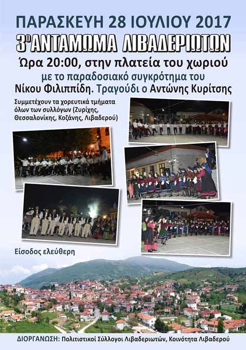 3o Αντάμωμα Λιβαδεριωτών
