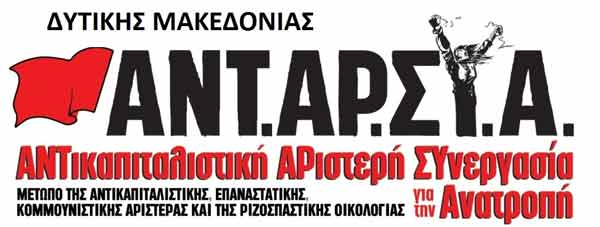 ΑΝΤΑΡΣΥΑ: Παρέλαση» πρωθυπουργού και βουλευτών, για το ξεπούλημα της περιοχής  και την περαιτέρω διάλυση των εργατικών δικαιωμάτων